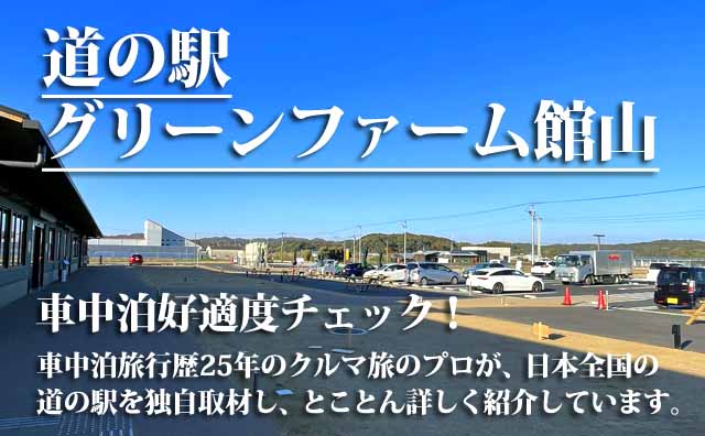 道の駅グリーンファーム館山　車中泊